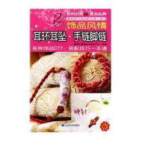 饰品风情-耳环耳坠·手链脚链