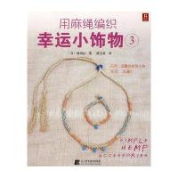 用麻绳编织幸运小饰物③