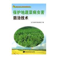 保护地蔬菜病虫害防治技术