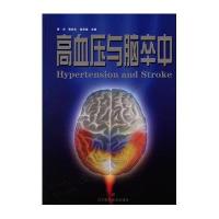 高血压与脑卒中