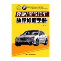 奔驰/宝马汽车故障诊断手册