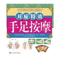 对症特效手足按摩(附盘挂图)