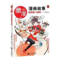 激漫10-漫画故事的构思与创作