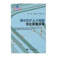 城乡医护人力资源优化配置标准