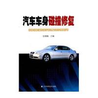汽车车身碰撞修复