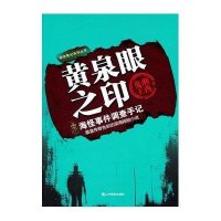 黄泉眼之印-海怪事件调查手记