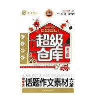 超级仓库-中学生话题作文素材大全