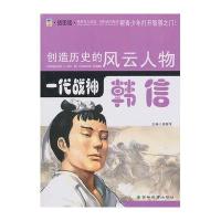 创造历史的风云人物·一代战神-韩信(插图版)