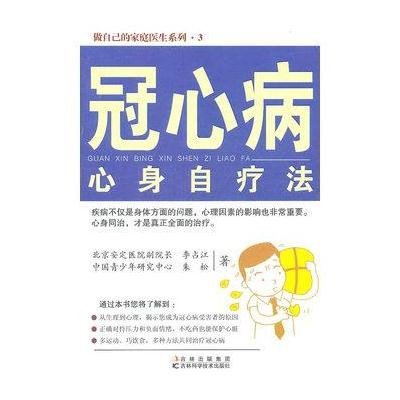 做自己的家庭医生系列·3-冠心病心身自疗法