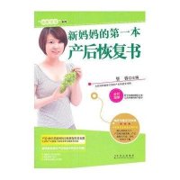 新妈妈的第一本产后恢复书
