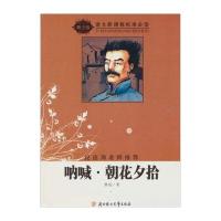 语文新课程标准必读(导读版)-呐喊·朝花夕拾