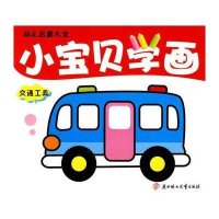 幼儿启蒙大全·小宝贝学画-交通工具