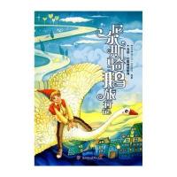 奇境·幻想阅读系列-尼尔斯骑鹅旅行记