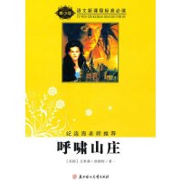 语文新课程标准必读(导读版)-呼啸山庄