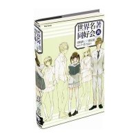 世界名著同好会