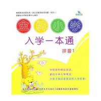 金牌小学入学一本通-拼音1