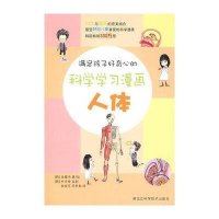 满足孩子好奇心的科学学习漫画-人体