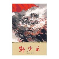 少年红色经典-邱少云