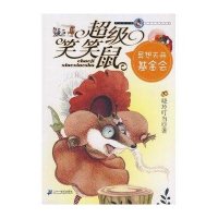 超级笑笑鼠1:异想天开基金会