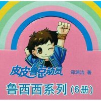 皮皮鲁总动员之鲁西西系列(礼品盒装)(6册)