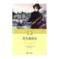 小学生启蒙文库：苦儿流浪记