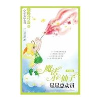魔法小仙子升级版8:星星总动员