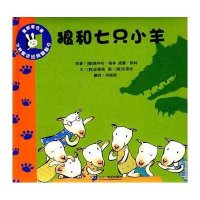 世界童话经典翻翻书-狼和七只小羊