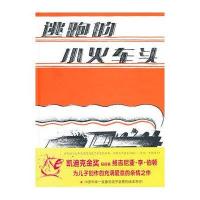 蒲蒲兰绘本馆：逃跑的小火车头
