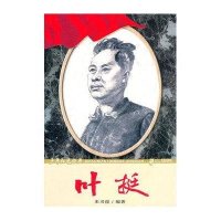 少年红色经典·革命先驱系列：叶挺