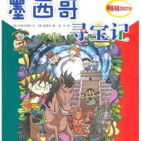 我的第一本历史探险漫画书18:墨西哥寻宝记
