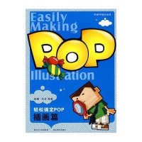 轻松搞定POP-插画篇