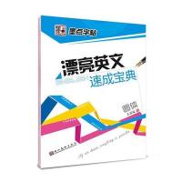 漂亮英文速成宝典-圆体