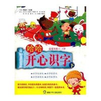 哈哈开心识字(上下)