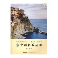 意大利名歌选萃(附盘)