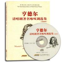 亨德尔清唱剧著名咏叹调选集(中低音用)(附盘)