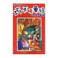好好玩泡泡书-巧手拼童话之小兔子乖乘