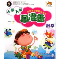 李秀英幼教精品书系：小学入学早准备（数学）
