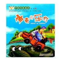 中国名家童话-神奇的车灯