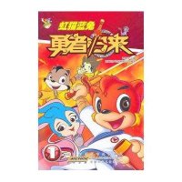 虹猫蓝兔勇者归来①(附盘)