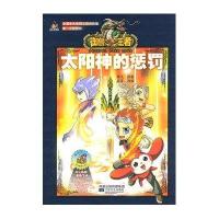 御兽王者2·故事动画书4：太阳神的惩罚