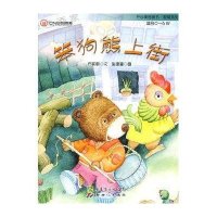 笨狗熊上街-开心果图画书·智慧系列(适合0-6岁)