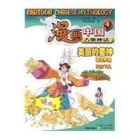 漫画中国古典神话4-美丽的蚕神