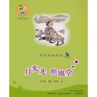 粤语童谣精品-月光光 照地堂(附盘)