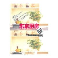 东京厨房·日本女人健康苗条的秘密