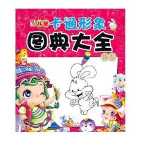 儿童卡通形象图典大全(银卷)