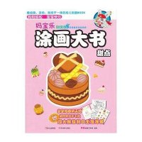 多多兔系列涂色册-妈宝乐涂画大书·甜点(赠不干胶)