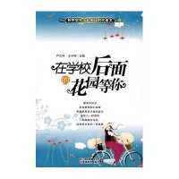 在学校后面的花园等你