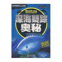 学生奥秘探索大百科-深海疑踪奥秘