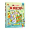 3-10岁 乐乐趣科普翻翻书·看里面系列:揭秘数学