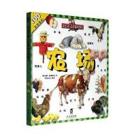 宝宝开眼人世界趣味翻翻书：农场